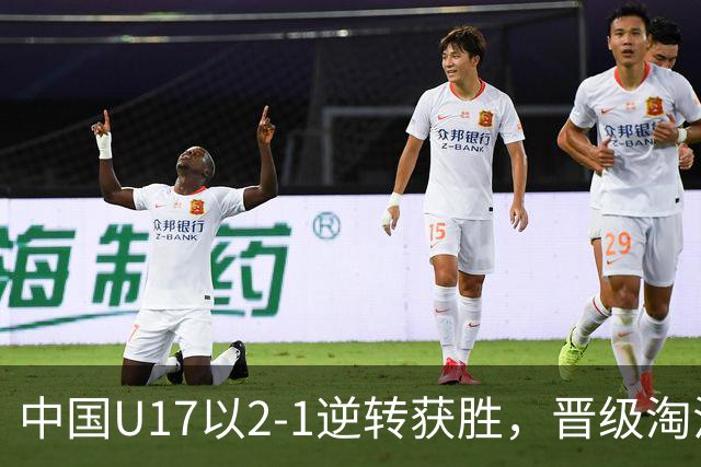 中国U17以2-1逆转获胜，晋级淘汰赛将对阵河床