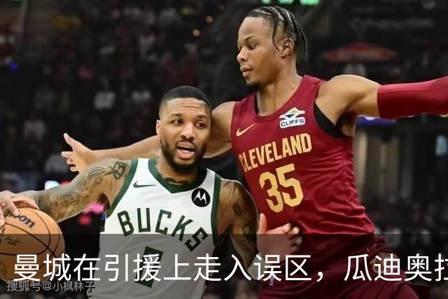 曼城在引援上走入误区，瓜迪奥拉的好眼光被忽视