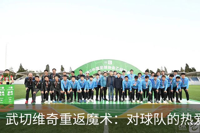 武切维奇重返魔术：对球队的热爱与新教练的期待