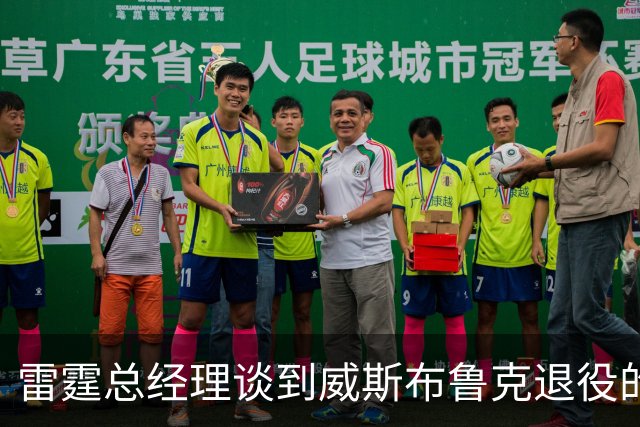 雷霆总经理谈到威斯布鲁克退役的震撼感受