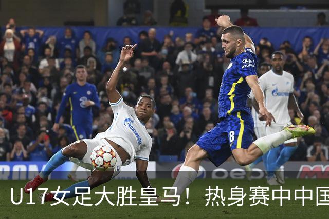 U17女足大胜皇马！热身赛中中国队以6-0获胜